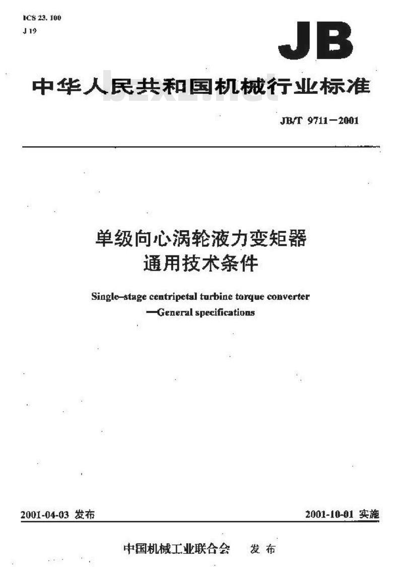 JB/T 9711-2001 单级向心涡轮液力变矩器 通用技术条件