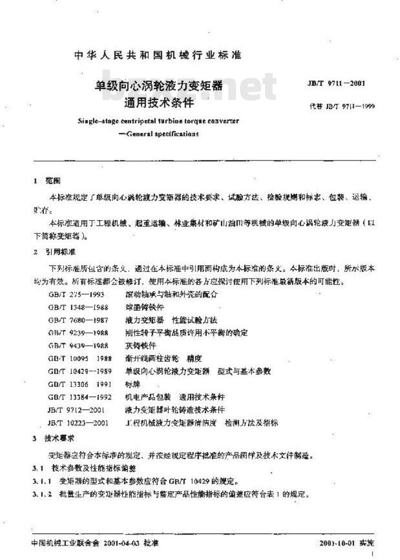 JB/T 9711-2001 单级向心涡轮液力变矩器 通用技术条件