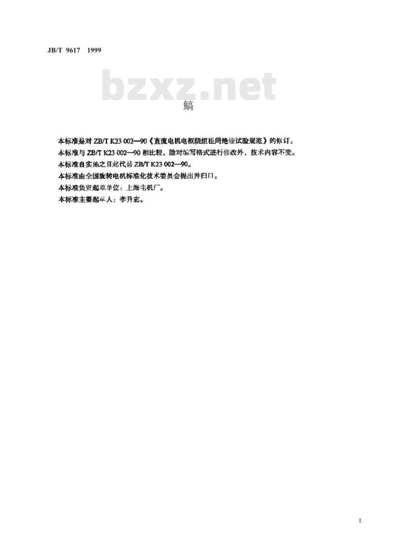 JB/T 9617-1999 直流电机电枢绕组匝间绝缘试验规范