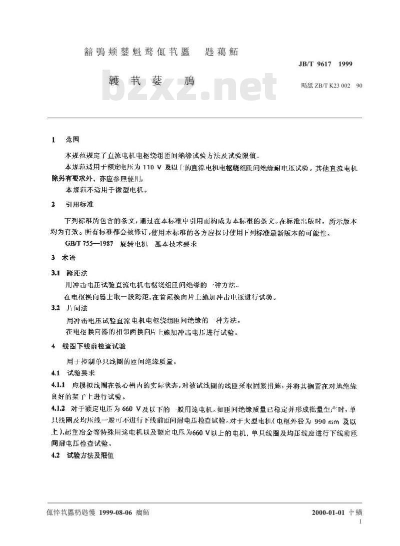 JB/T 9617-1999 直流电机电枢绕组匝间绝缘试验规范