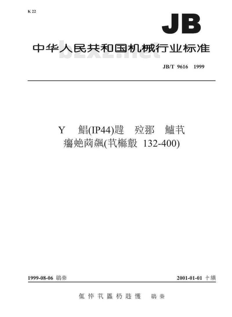 JB/T 9616-1999 Y系列(IP44)三相异步电动机 技术条件(机座号 80～315)
