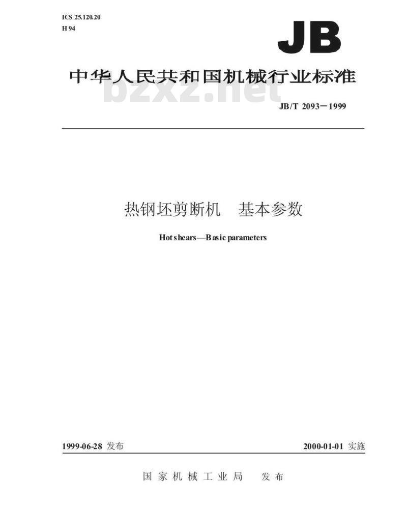 JB/T 2093-1999 热钢坯剪断机 基本参数