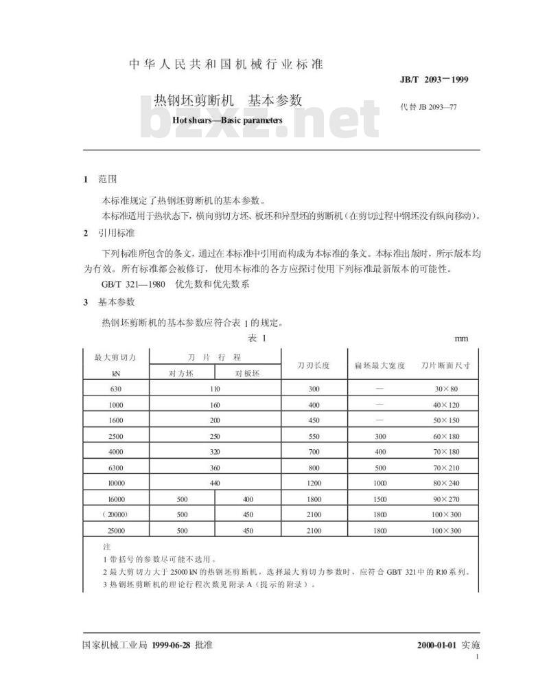JB/T 2093-1999 热钢坯剪断机 基本参数