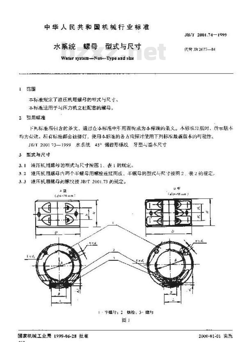 JB/T 2001.74-1999 水系统 螺母 型式与尺寸