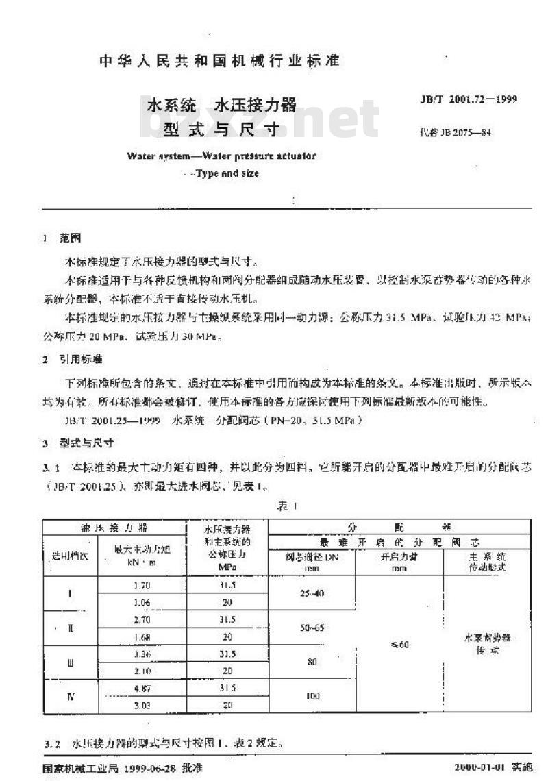 JB/T 2001.72-1999 水系统 水压接力器 型式与尺寸