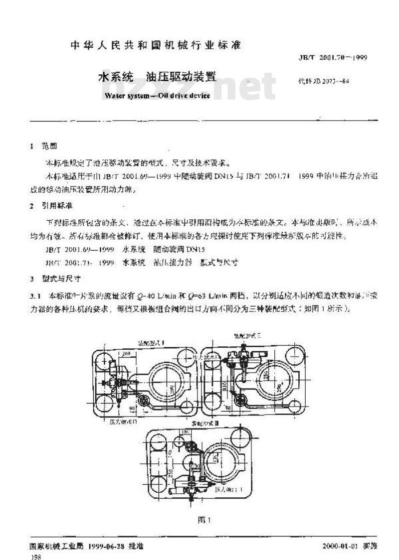 JB/T 2001.70-1999 水系统 油压驱动装置
