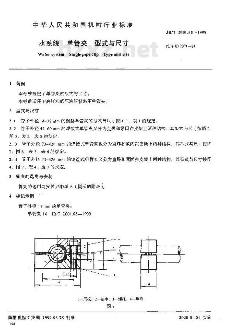 JB/T 2001.68-1999 水系统 单管夹 型式与尺寸