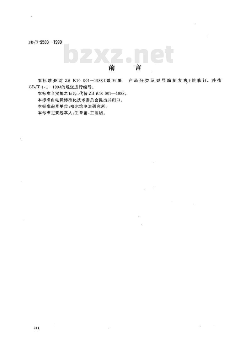 JB/T 9580-1999 炭石墨 产品分类及型号编制方法