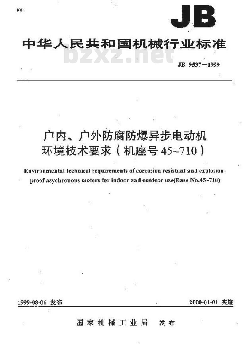 JB/T 9537-1999 户内、户外防腐防爆异步电动机 环境技术要求(机座号45～710)