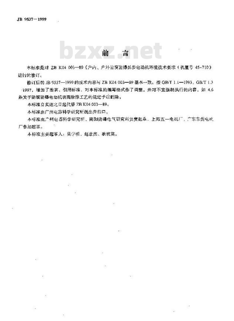 JB/T 9537-1999 户内、户外防腐防爆异步电动机 环境技术要求(机座号45～710)