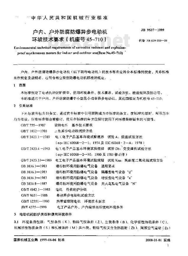 JB/T 9537-1999 户内、户外防腐防爆异步电动机 环境技术要求(机座号45～710)