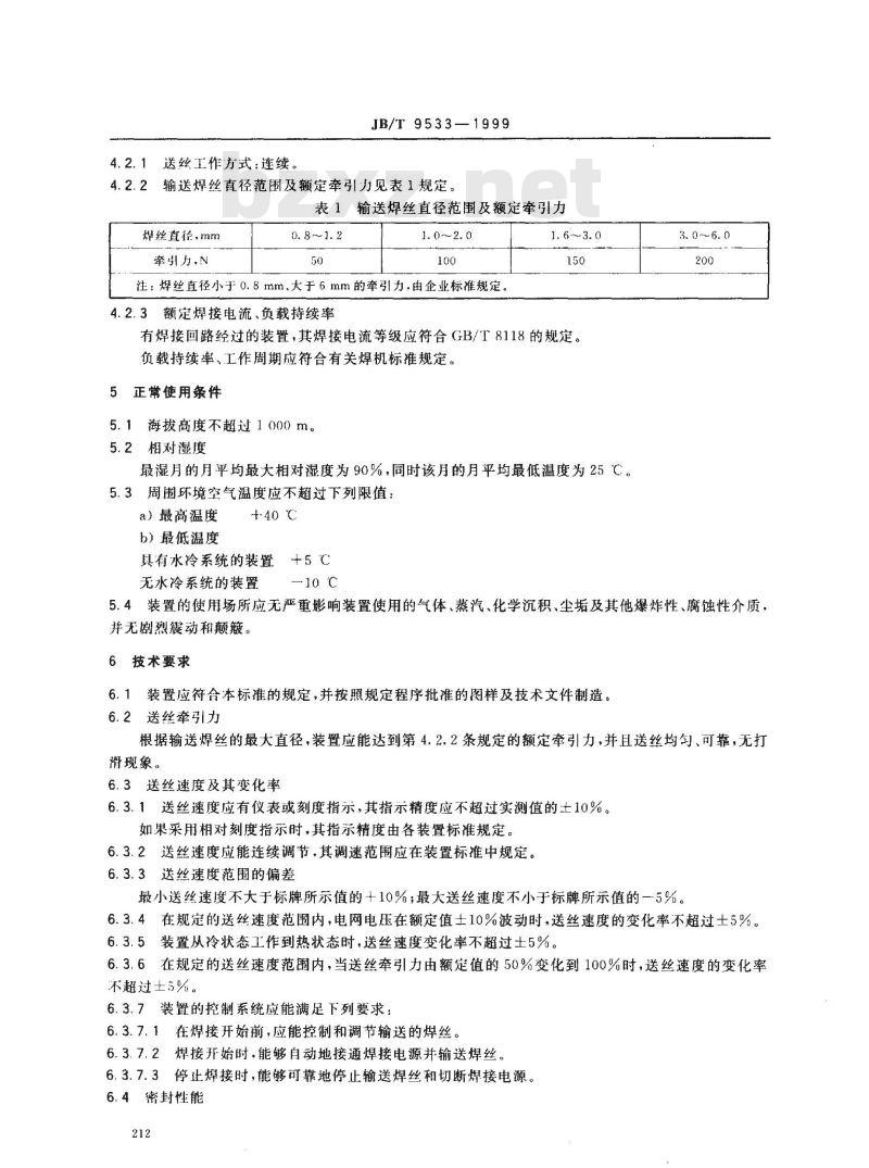 JB/T 9533-1999 焊机送丝装置 技术条件