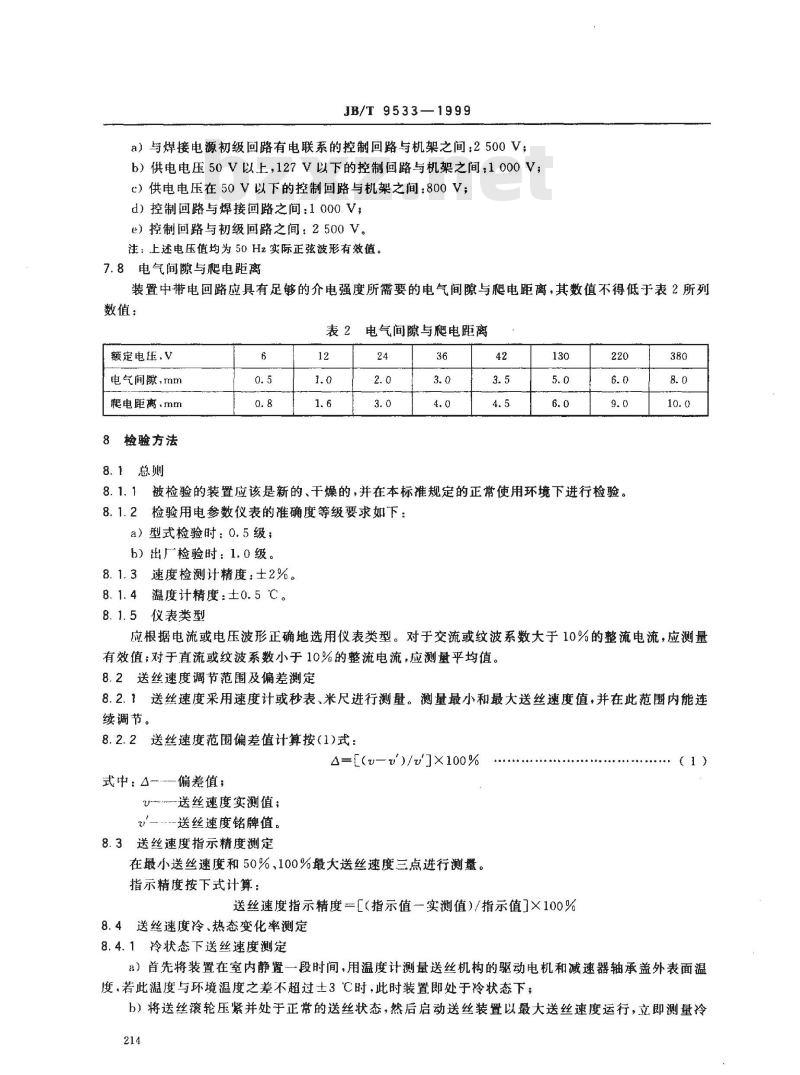 JB/T 9533-1999 焊机送丝装置 技术条件