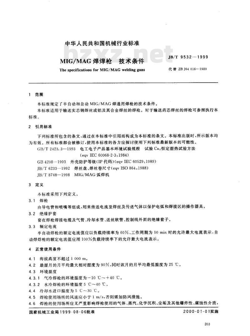 JB/T 9532-1999 MIG/MAG焊焊枪 技术条件