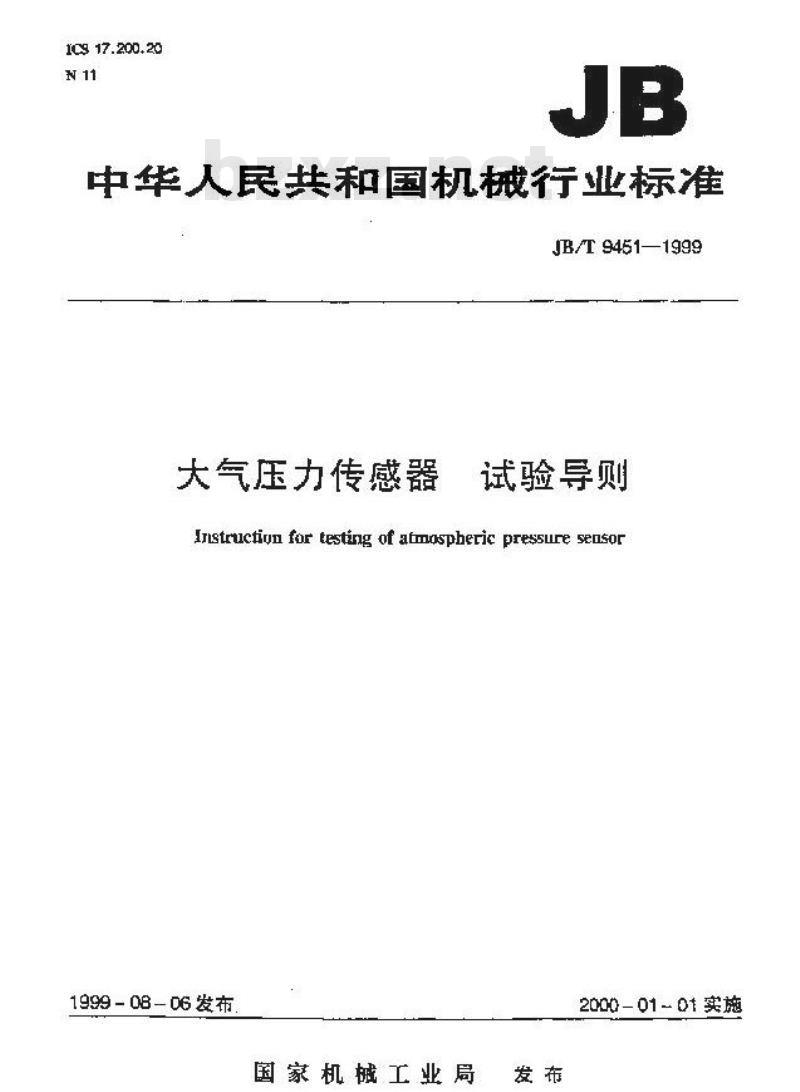 JB/T 9451-1999 大气压力传感器 试验导则