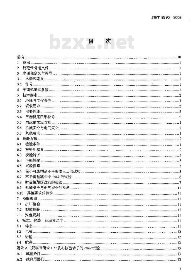 JB/T 9390-2002 卧式硬支承平衡机 技术条件