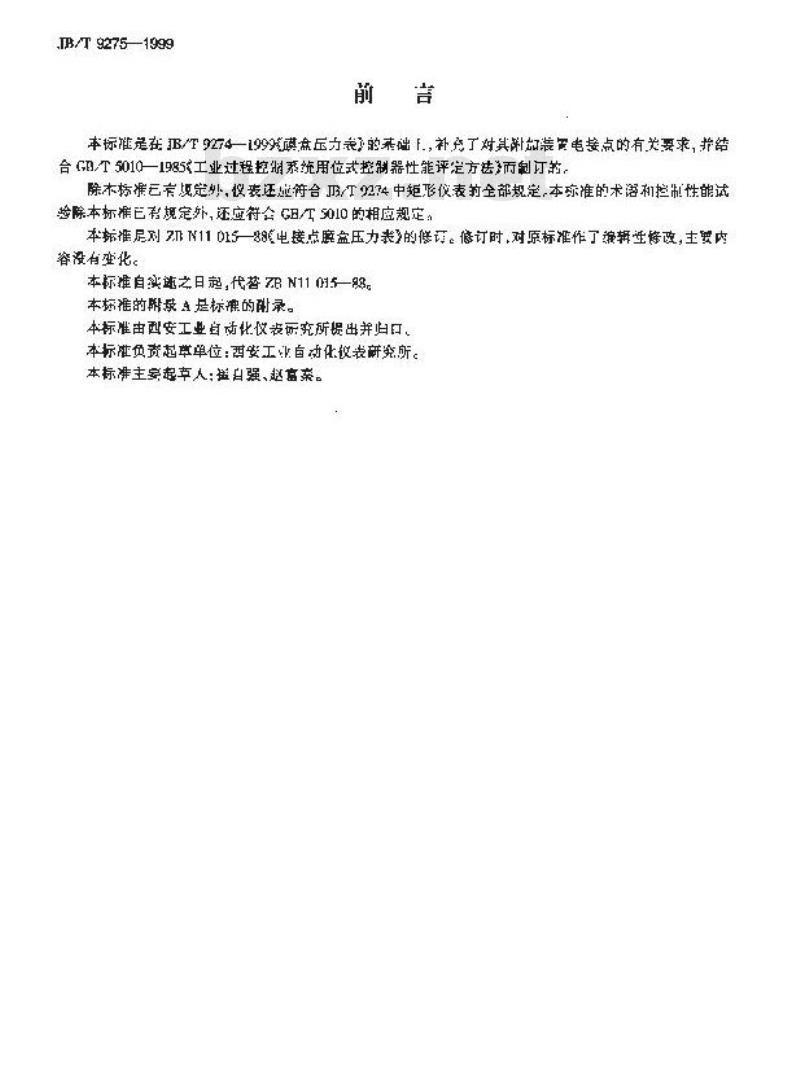 JB/T 9275-1999 电接点膜盒压力表