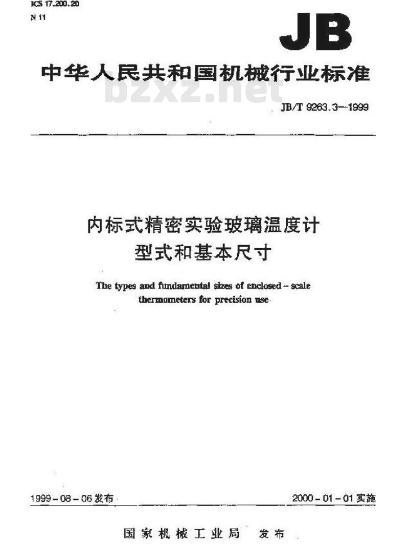 JB/T 9263.3-1999 内标式精密实验玻璃温度计 型