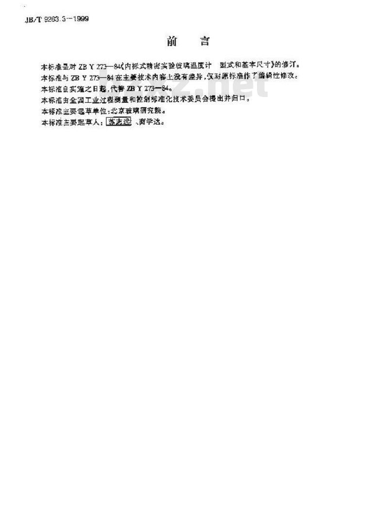 JB/T 9263.3-1999 内标式精密实验玻璃温度计 型