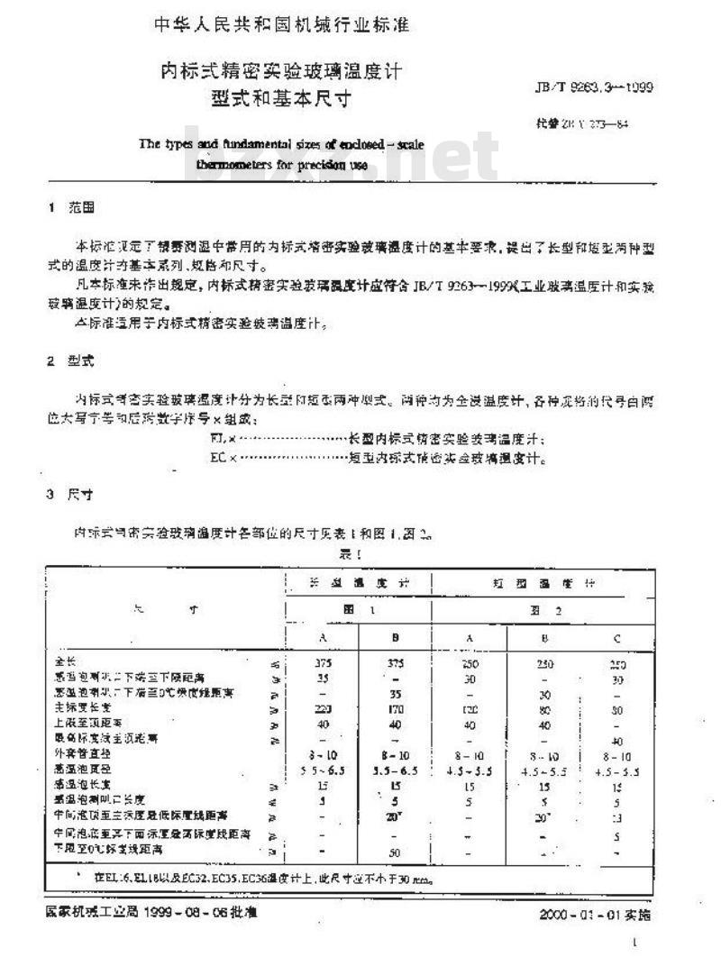 JB/T 9263.3-1999 内标式精密实验玻璃温度计 型