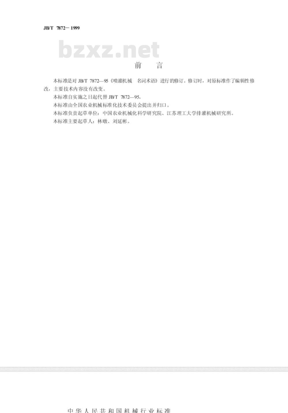 JB/T 7872-1999 喷灌机械 术语