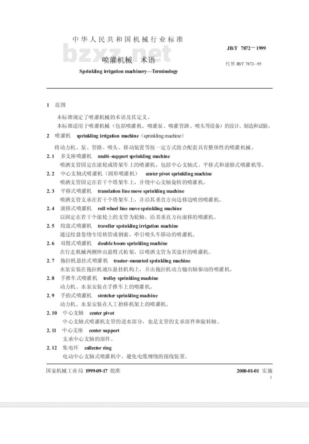 JB/T 7872-1999 喷灌机械 术语