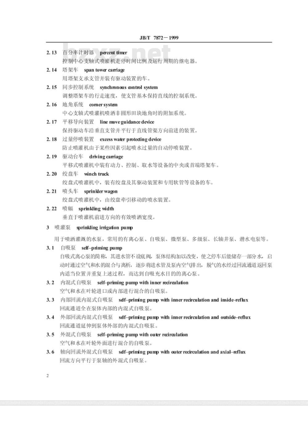 JB/T 7872-1999 喷灌机械 术语