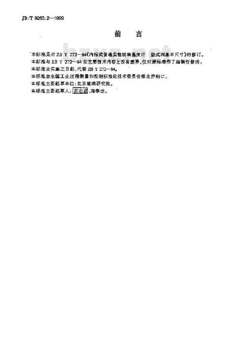 JB/T 9263.2-1999 内标式普通实验玻璃温度计 型