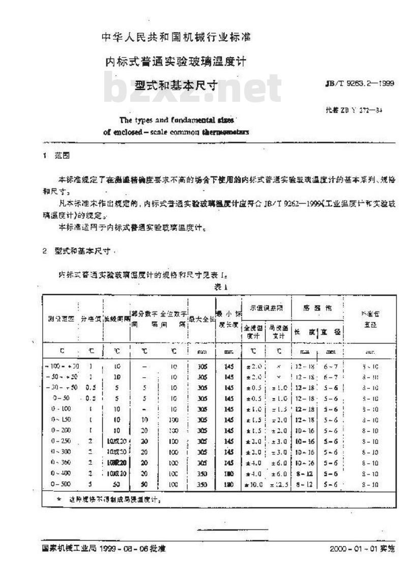 JB/T 9263.2-1999 内标式普通实验玻璃温度计 型