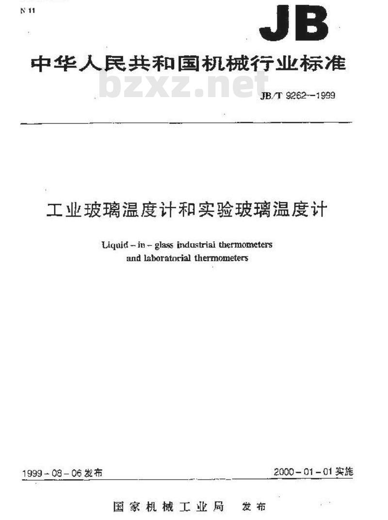 JB/T 9262-1999 工业玻璃温度计和实验玻璃温度