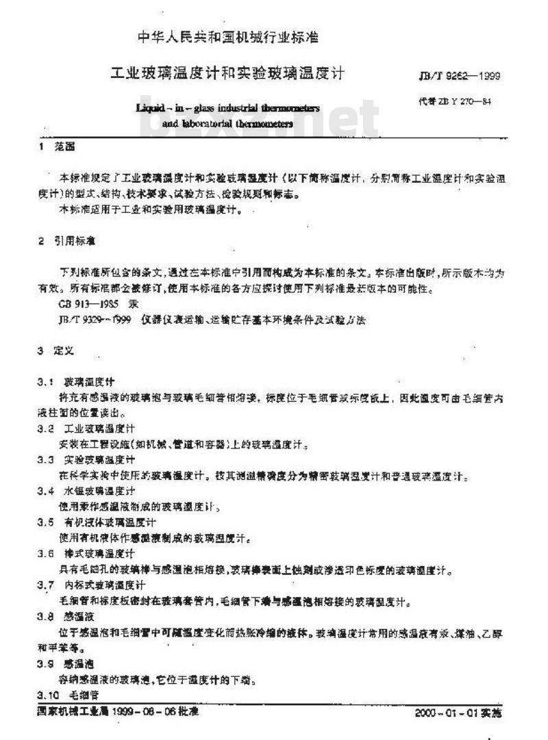 JB/T 9262-1999 工业玻璃温度计和实验玻璃温度