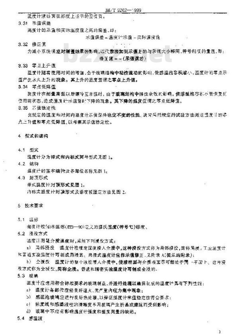 JB/T 9262-1999 工业玻璃温度计和实验玻璃温度