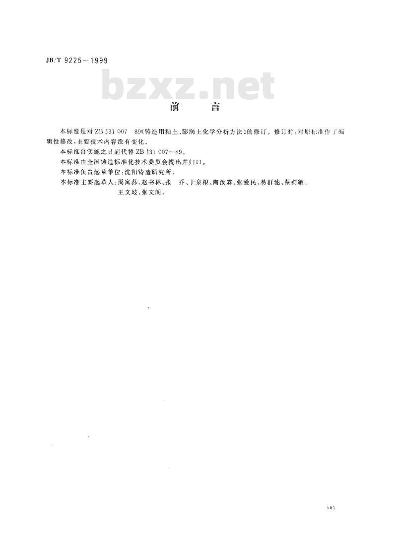 JB/T 9225-1999 铸造用粘土、膨润土化学分析方法