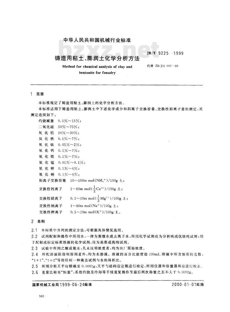 JB/T 9225-1999 铸造用粘土、膨润土化学分析方法