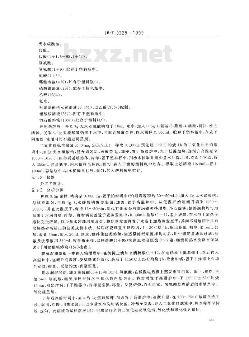 JB/T 9225-1999 铸造用粘土、膨润土化学分析方法