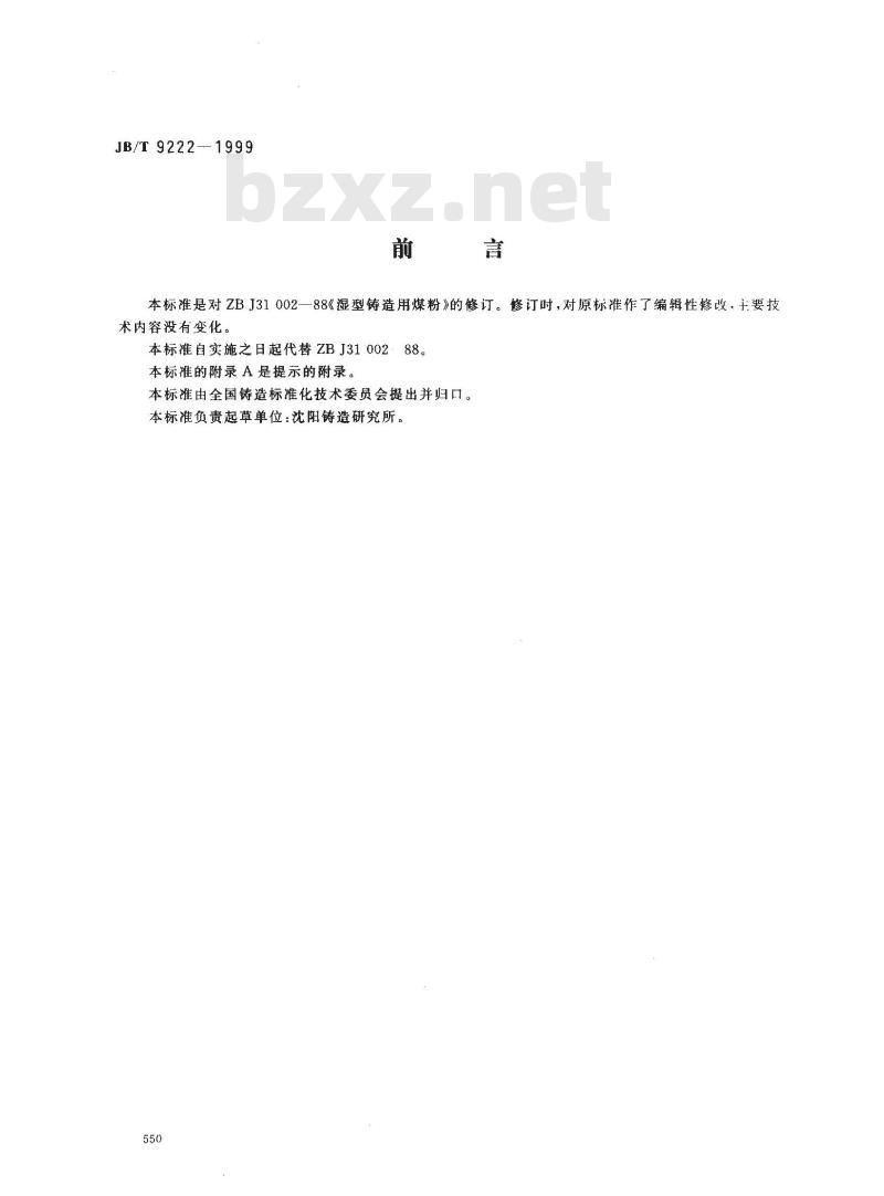 JB/T 9222-1999 湿型铸造用煤粉