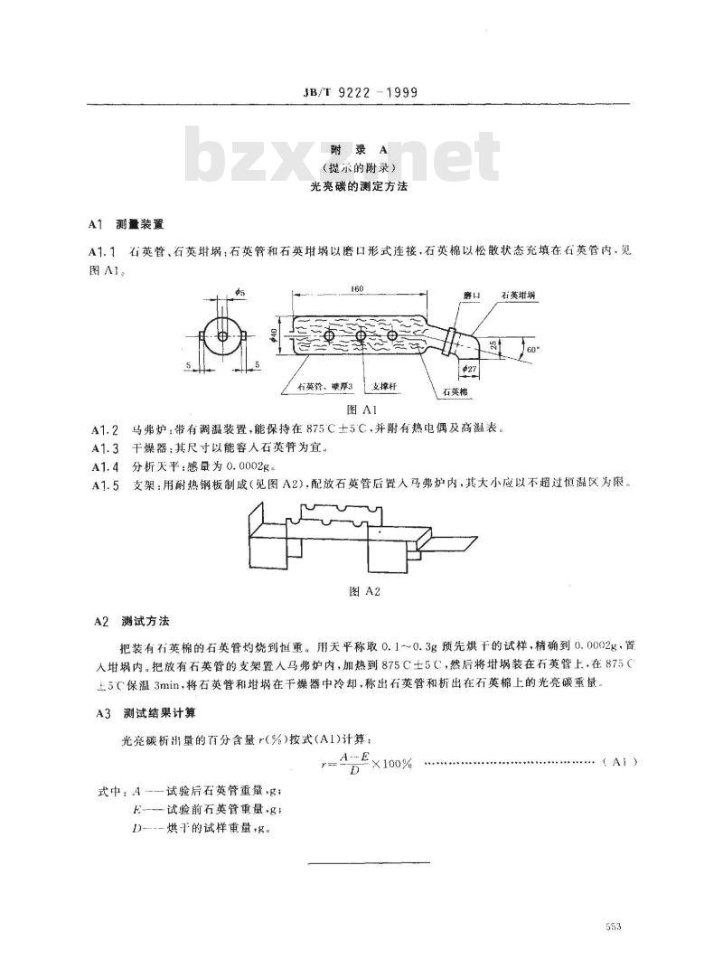 JB/T 9222-1999 湿型铸造用煤粉
