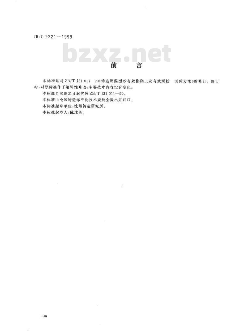 JB/T 9221-1999 铸造用湿型砂有效膨润土及有效煤粉 试验方法