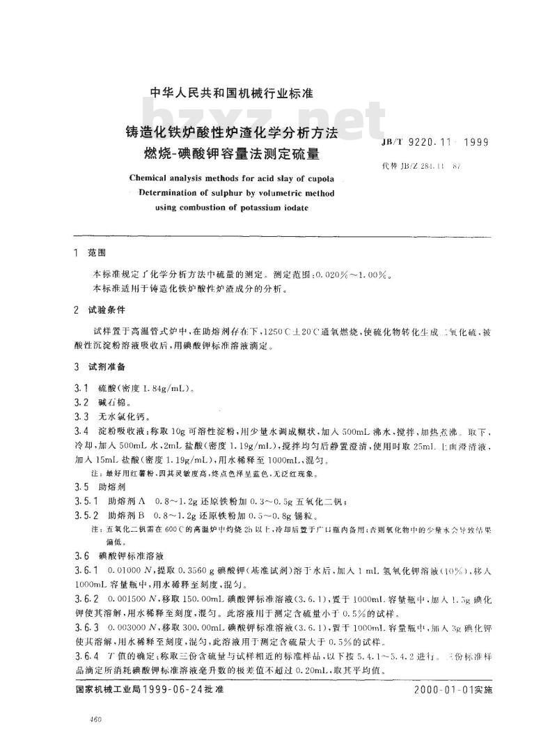 JB/T 9220.11-1999 铸造化铁炉酸性炉渣化学分析方法 燃烧-碘酸钾容量法测定硫量