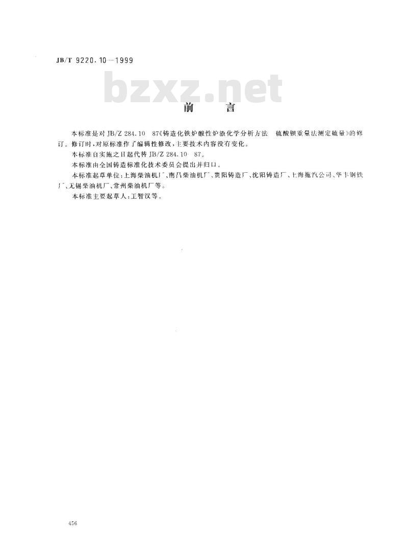 JB/T 9220.10-1999 铸造化铁炉酸性炉渣化学分析方法 硫酸钡重量法测定硫量