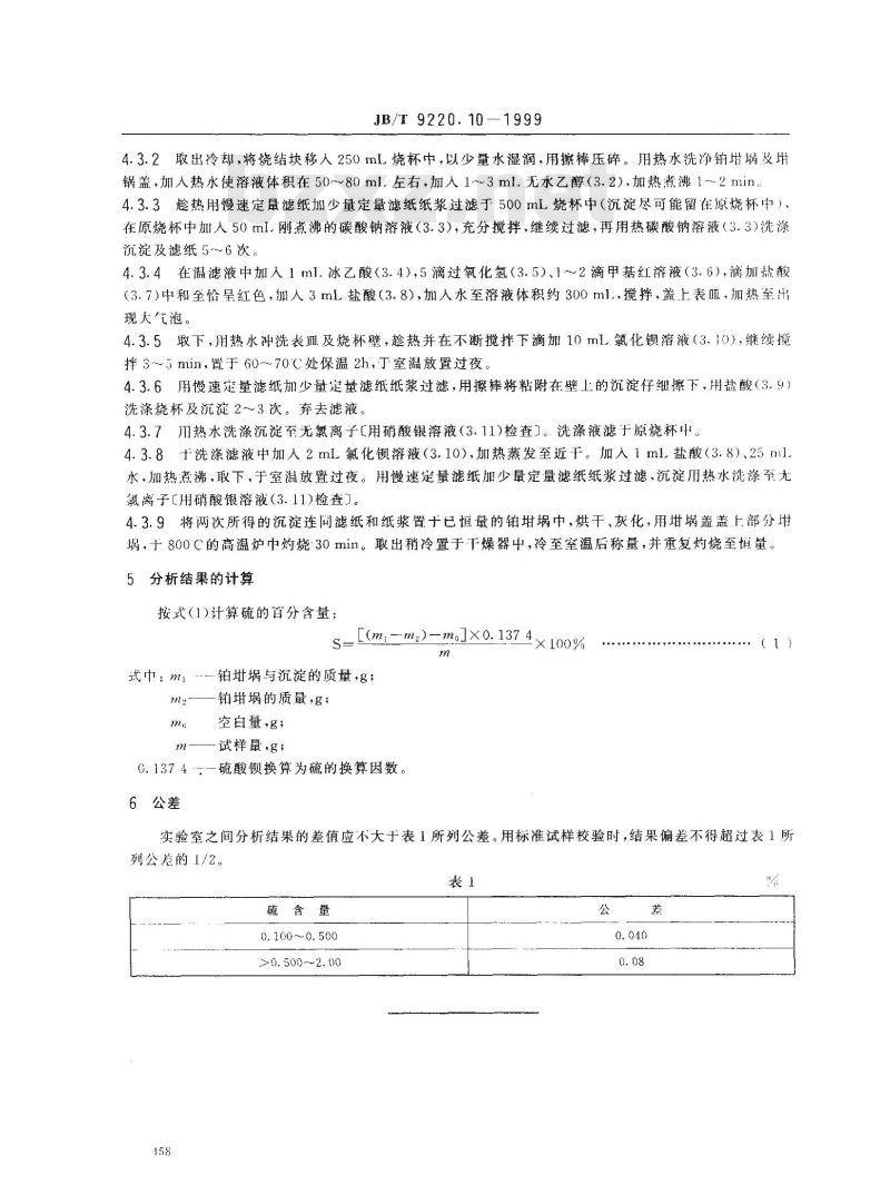 JB/T 9220.10-1999 铸造化铁炉酸性炉渣化学分析方法 硫酸钡重量法测定硫量