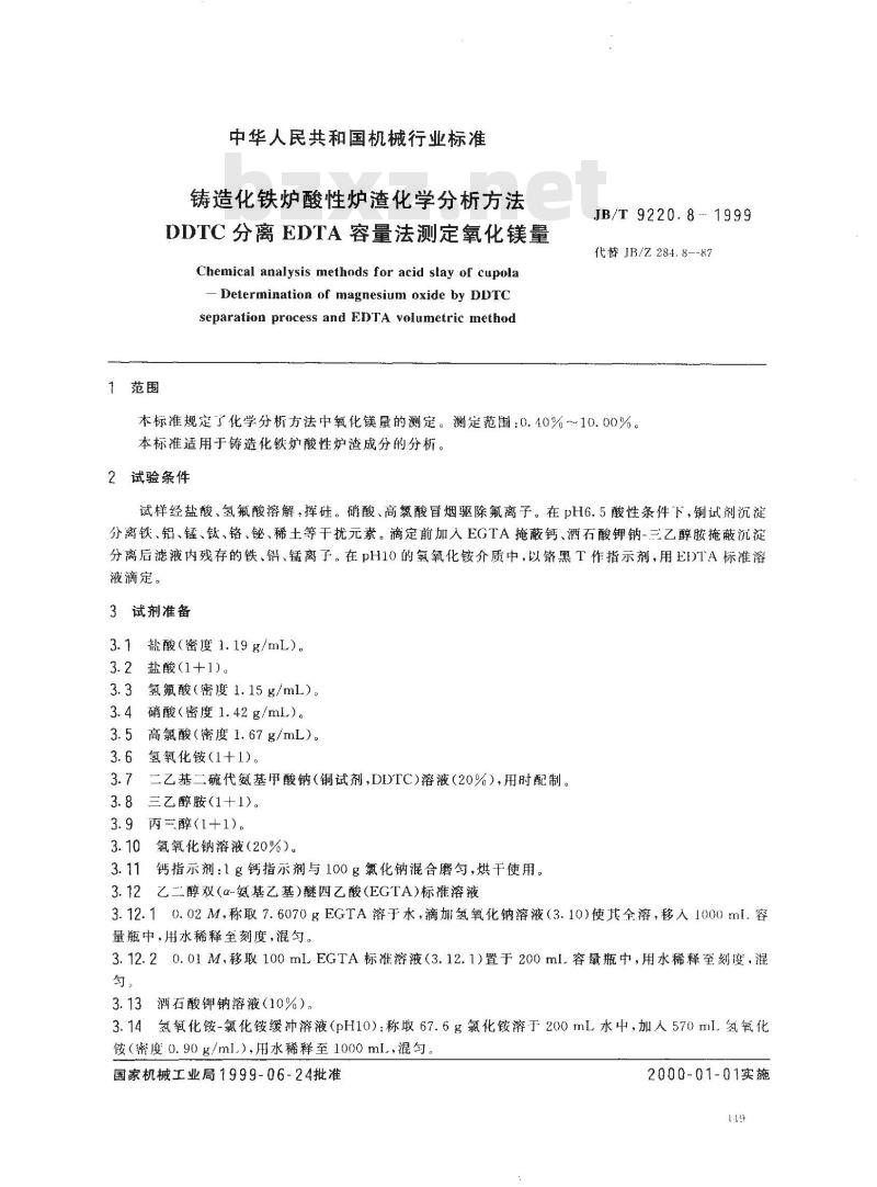 JB/T 9220.8-1999 铸造化铁炉酸性炉渣化学分析方法 DDTC分离EDTA容量法测定氧化镁量