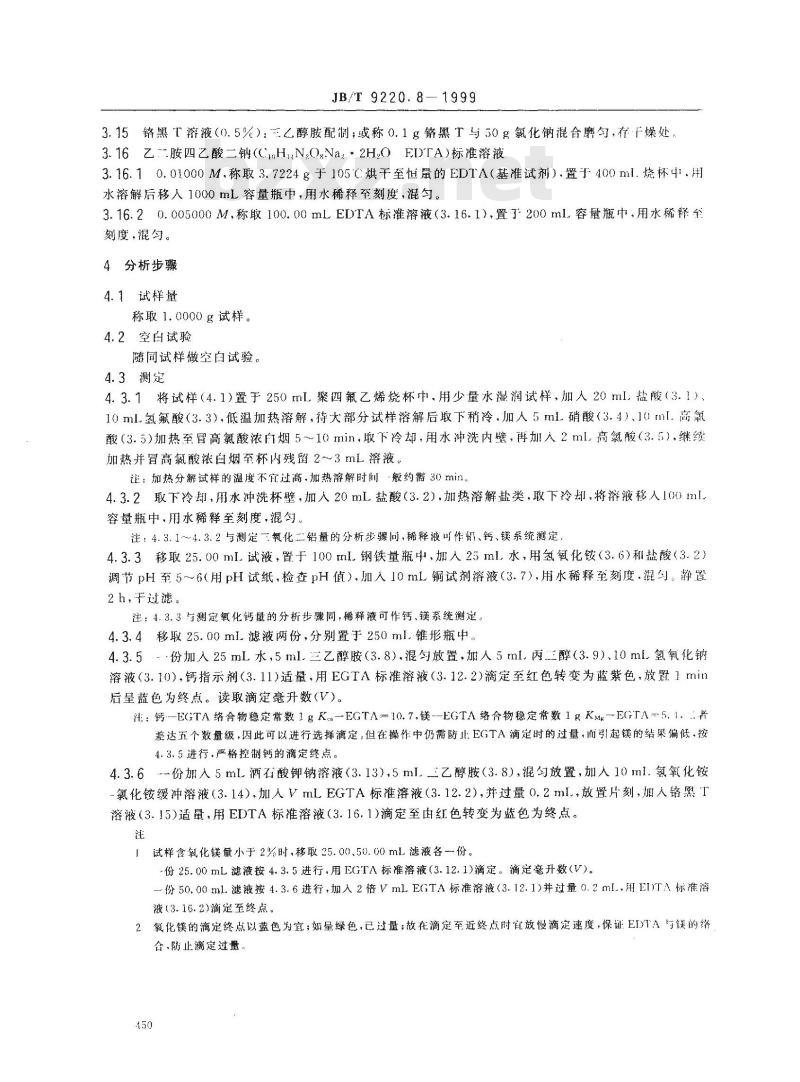 JB/T 9220.8-1999 铸造化铁炉酸性炉渣化学分析方法 DDTC分离EDTA容量法测定氧化镁量
