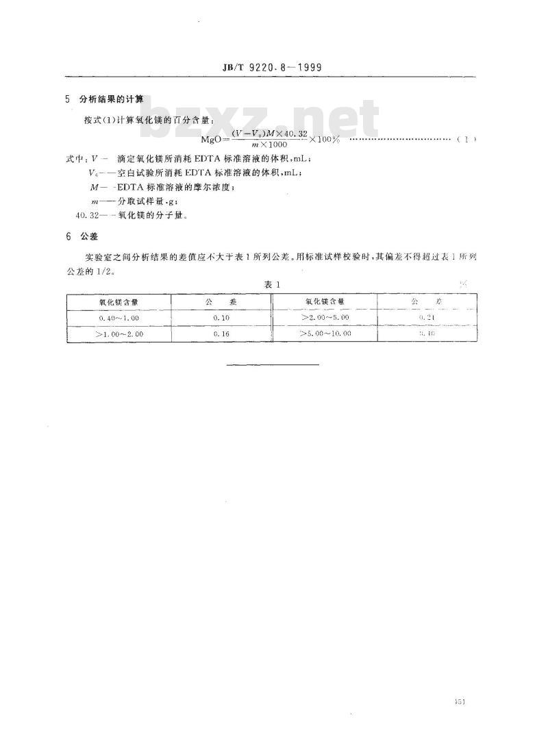 JB/T 9220.8-1999 铸造化铁炉酸性炉渣化学分析方法 DDTC分离EDTA容量法测定氧化镁量