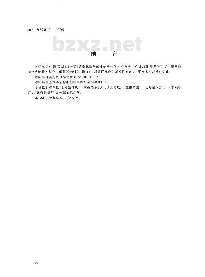 JB/T 9220.9-1999 铸造化铁炉酸性炉渣化学分析方法 磷钒钼黄甲基异丁基甲酮萃取光度法测定五氧化二磷量