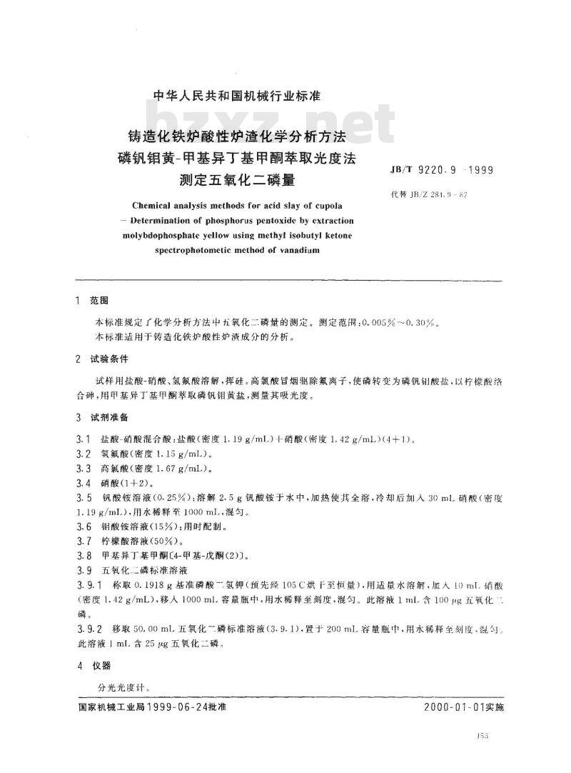 JB/T 9220.9-1999 铸造化铁炉酸性炉渣化学分析方法 磷钒钼黄甲基异丁基甲酮萃取光度法测定五氧化二磷量