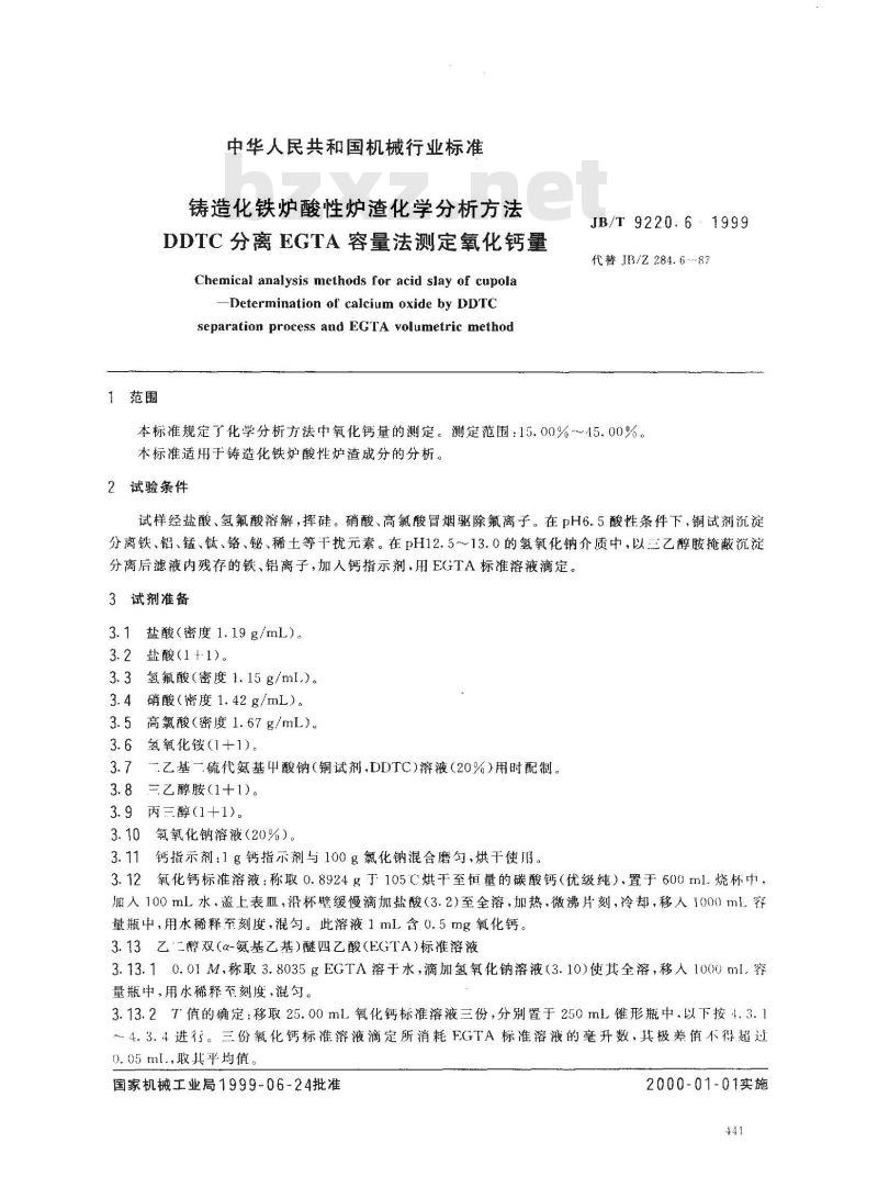 JB/T 9220.6-1999 铸造化铁炉酸性炉渣化学分析方法 DDTC分离EGTA容量法测定氧化钙量