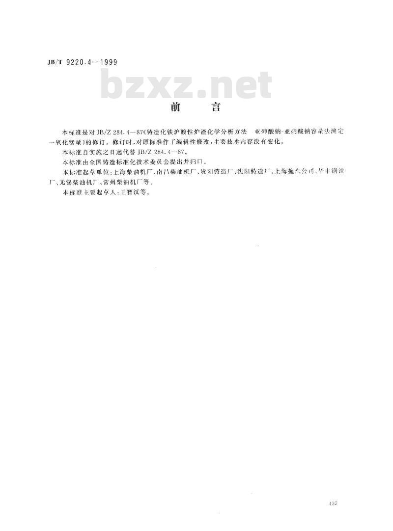 JB/T 9220.4-1999 铸造化铁炉酸性炉渣化学分析方法 亚砷酸钠-亚硝酸钠容量法测定一氧化锰量