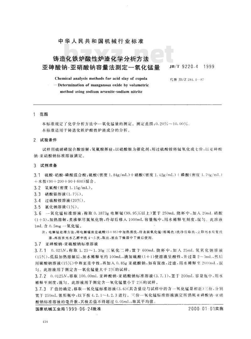 JB/T 9220.4-1999 铸造化铁炉酸性炉渣化学分析方法 亚砷酸钠-亚硝酸钠容量法测定一氧化锰量