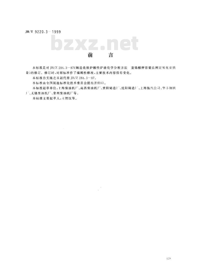 JB/T 9220.3-1999 铸造化铁炉酸性炉渣化学分析方法 重铬酸钾容量法测定氧化亚铁量
